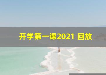 开学第一课2021 回放